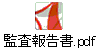 監査報告書.pdf